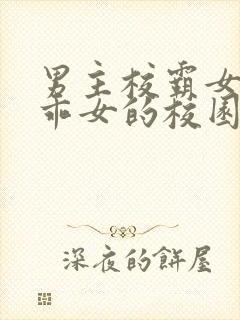 男主校霸女主乖乖女的校园甜文