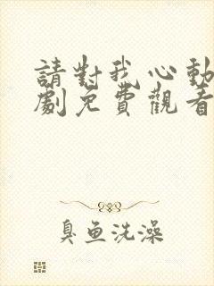 请对我心动吧短剧免费观看全集