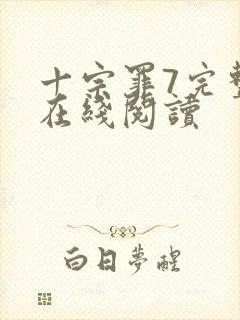 十宗罪7完整版在线阅读