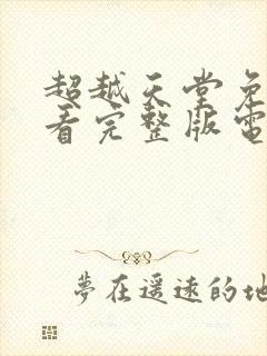 超越天堂免费观看完整版电视剧高清