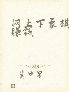 网上下象棋如何赚钱