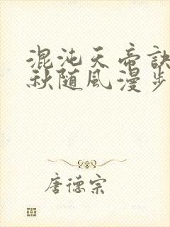 混沌天帝诀楚剑秋随风漫步小说大结局无弹窗