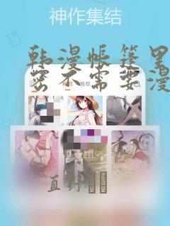 韩漫帐篷里的秘密不需要漫币：结局+番外