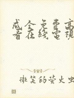 成全免费高清观看在线电视剧