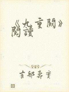 《九重阙》免费阅读