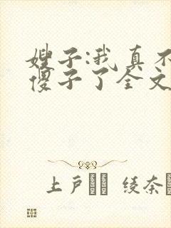 嫂子:我真不是傻子了全文在哪看