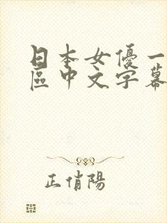 日本女优一区二区中文字幕组