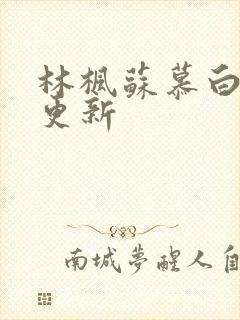 林枫苏慕白最新更新