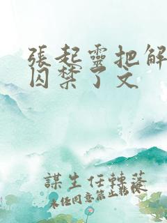 张起灵把解雨臣囚禁了文