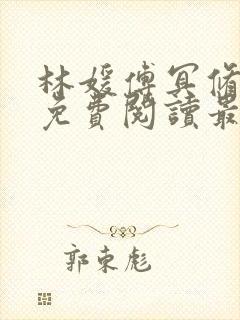 林媛傅冥修全文免费阅读最新章节