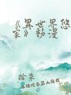 《异世界悠闲农家》动漫