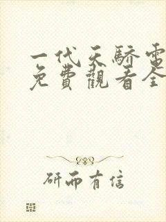 一代天骄电视剧免费观看全集高清