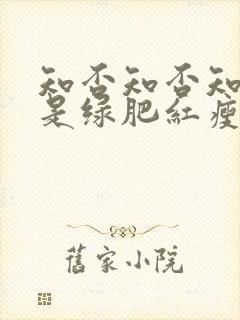 知否知否知否应是绿肥红瘦在线免费