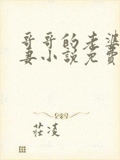 哥哥的老婆是娇妻小说免费阅读全文