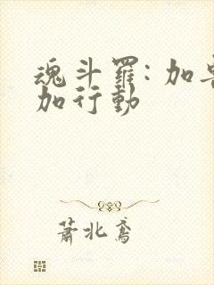 魂斗罗: 加鲁加行动