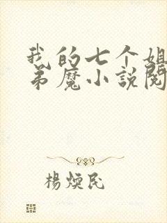 我的七个姐姐扶弟魔小说阅读全文