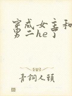 穿成女主和反派男二he了