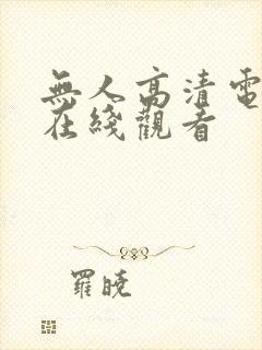 无人高清电视剧在线观看