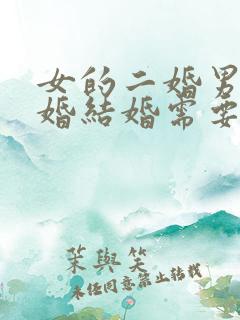 女的二婚男的头婚结婚需要注意哪些