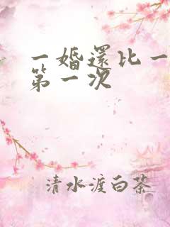一婚还比一婚高第一次