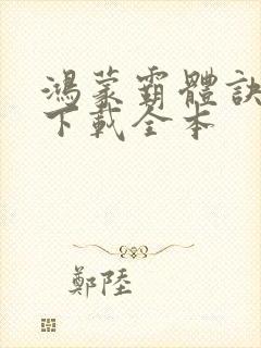 鸿蒙霸体诀免费下载全本