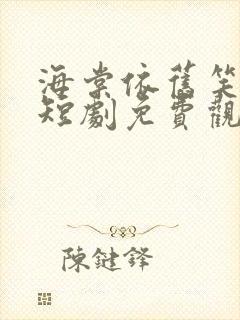 海棠依旧笑春风短剧免费观看