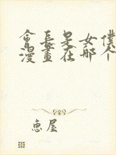 会长是女仆大人漫画在哪个软件看