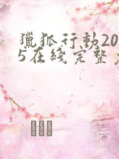 猎狐行动2025在线完整免费观看高清