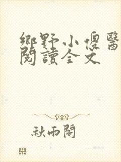 乡野小傻医免费阅读全文
