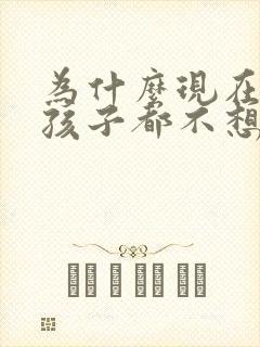 为什么现在的女孩子都不想结婚