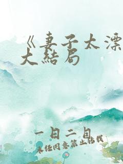 《妻子太漂亮》大结局