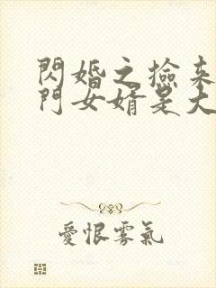 闪婚之捡来的上门女婿是大佬短剧