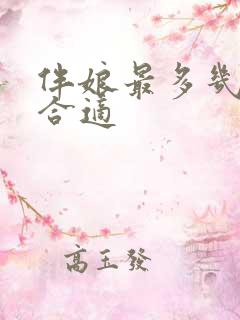 伴娘最多几个人合适