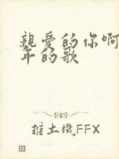 亲爱的你啊是哪年的歌
