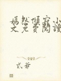 嫣然倾宠小说全文免费阅读