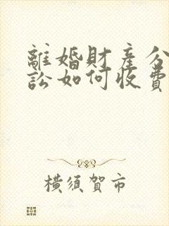 离婚财产分割诉讼如何收费