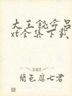 大王饶命吕树txt全集下载