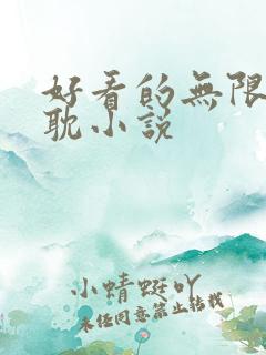 好看的无限流原耽小说