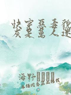 快穿恶毒貌美炮灰是万人迷