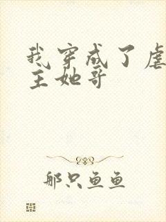 我穿成了虐文女主她哥