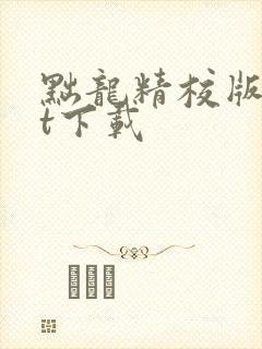 黜龙精校版txt下载