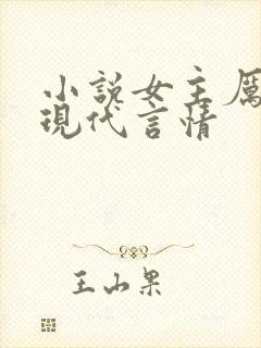 小说女主厉害的现代言情