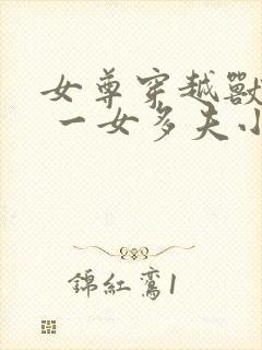 女尊穿越兽世文 一女多夫小说推荐