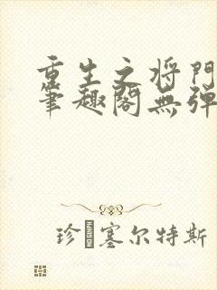 重生之将门毒后笔趣阁无弹窗免费阅读