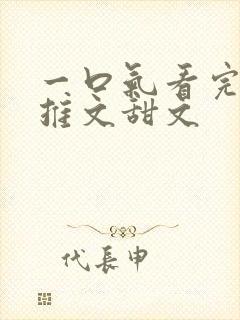 一口气看完小说推文甜文