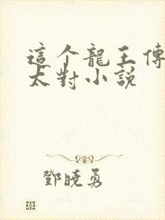 这个龙王传说不太对小说