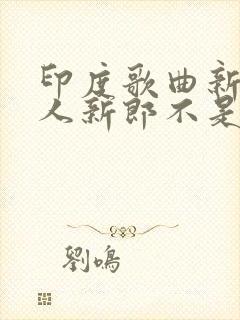 印度歌曲新娘嫁人新郎不是我