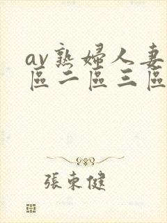av熟妇人妻一区二区三区