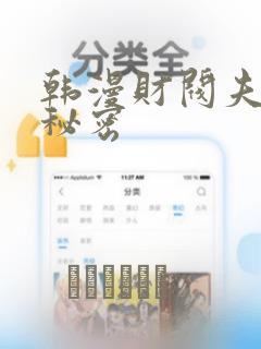 韩漫财阀夫人的秘密