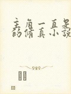 主角一直是天才的修真小说